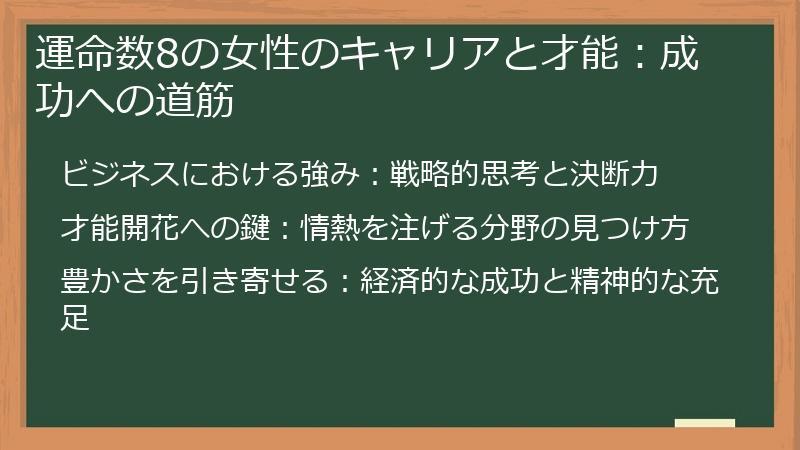 運命数8の女性のキャリアと才能:成功への道筋