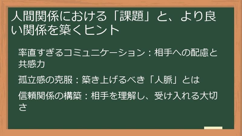 人間関係における「課題」と、より良い関係を築くヒント