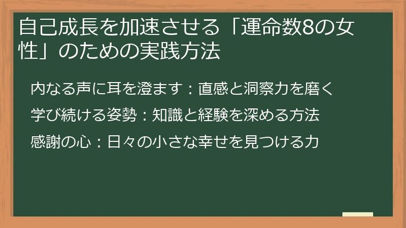 自己成長を加速させる「運命数8の女性」のための実践方法
