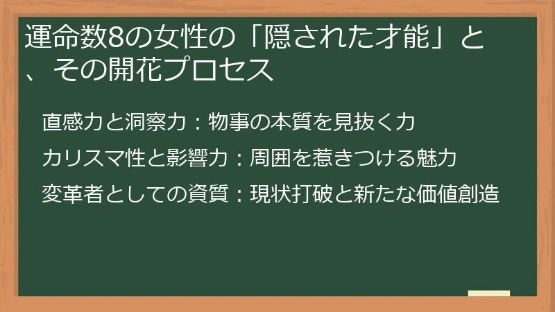 運命数8の女性の「隠された才能」と、その開花プロセス
