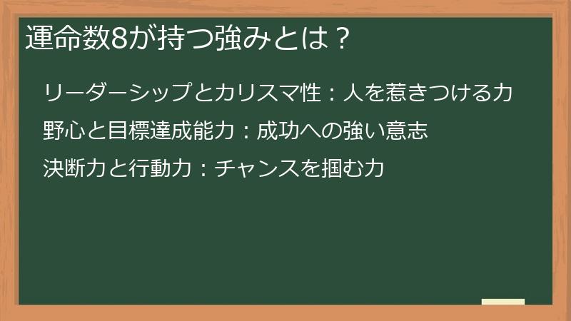 運命数8が持つ強みとは？