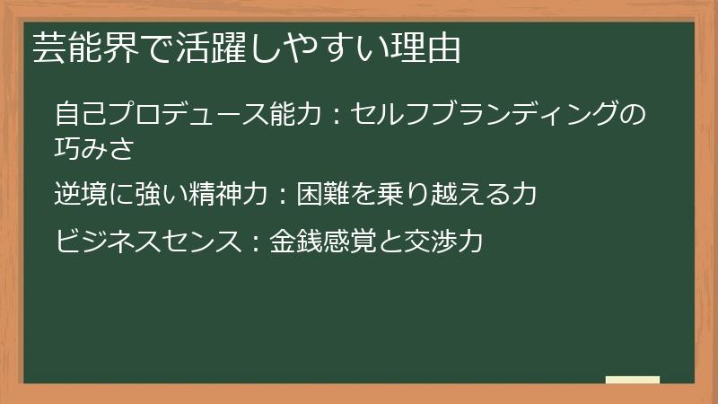 芸能界で活躍しやすい理由