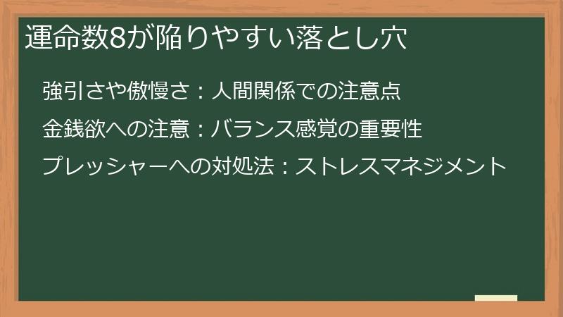 運命数8が陥りやすい落とし穴