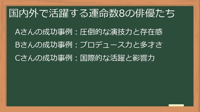 国内外で活躍する運命数8の俳優たち