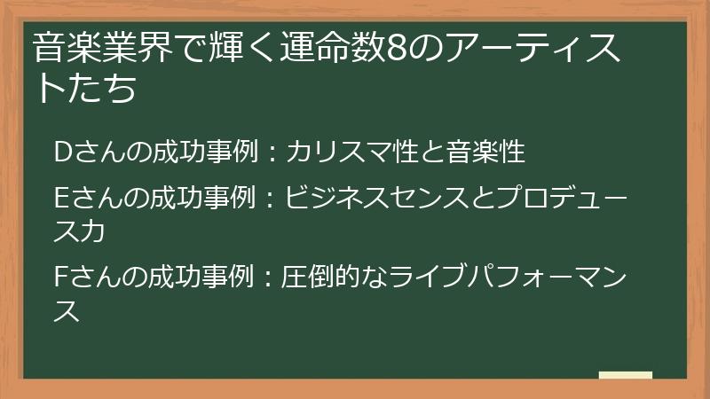 音楽業界で輝く運命数8のアーティストたち