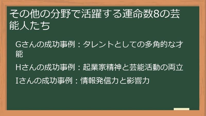 その他の分野で活躍する運命数8の芸能人たち