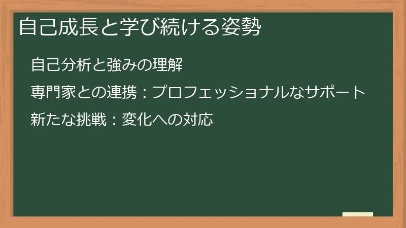 自己成長と学び続ける姿勢