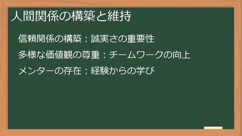 人間関係の構築と維持