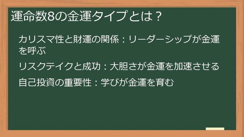 運命数8の金運タイプとは？