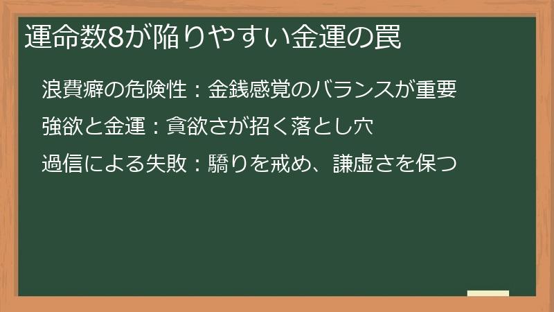 運命数8が陥りやすい金運の罠