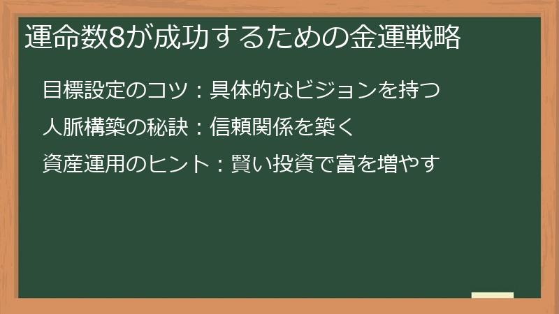 運命数8が成功するための金運戦略