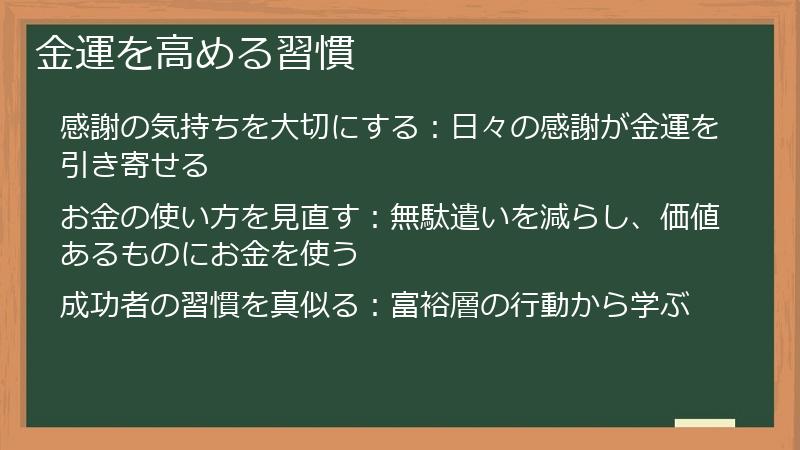 金運を高める習慣