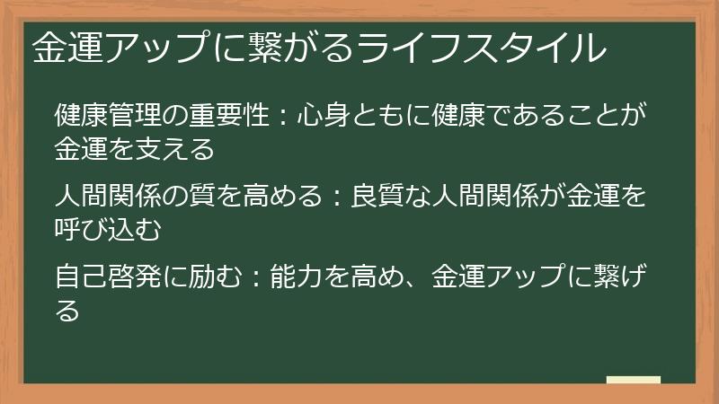 金運アップに繋がるライフスタイル