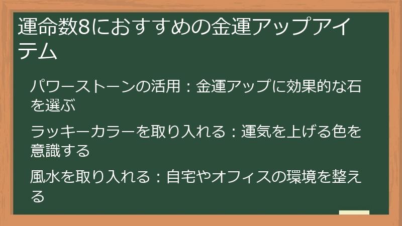 運命数8におすすめの金運アップアイテム