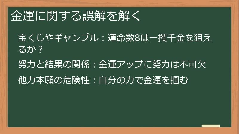 金運に関する誤解を解く