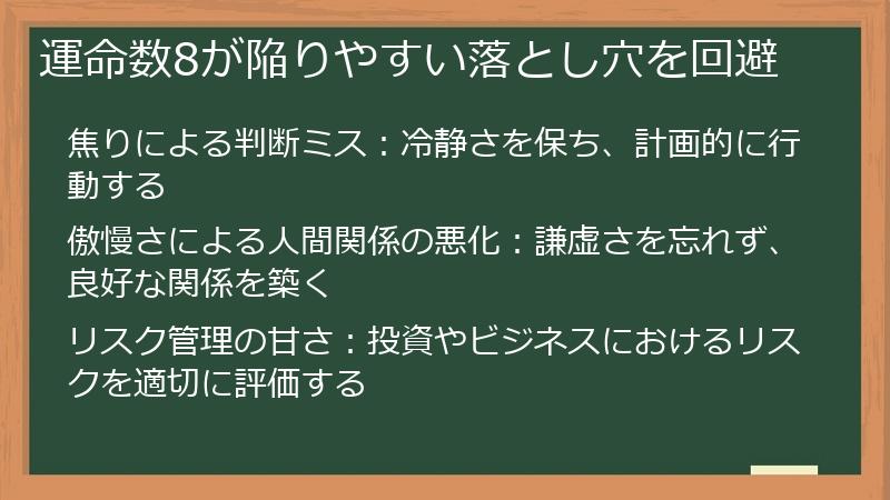 運命数8が陥りやすい落とし穴を回避