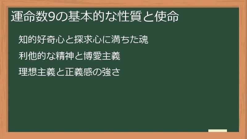 運命数9の基本的な性質と使命