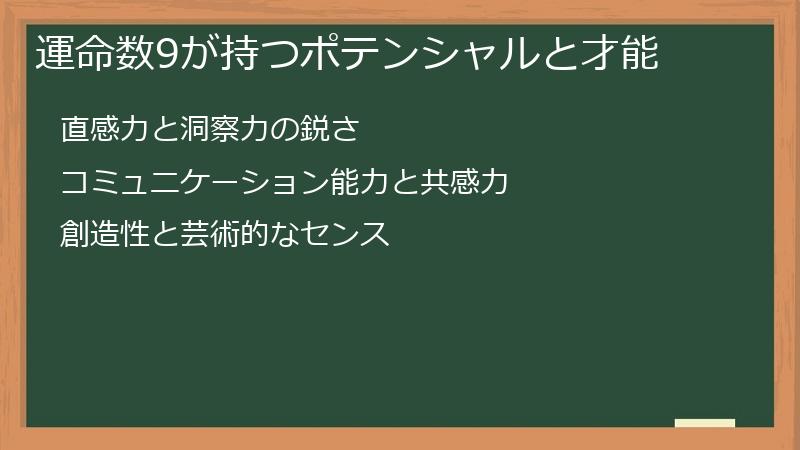 運命数9が持つポテンシャルと才能