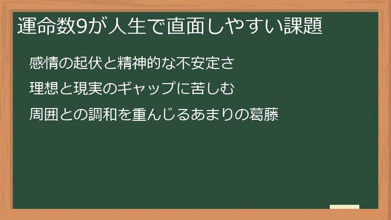 運命数9が人生で直面しやすい課題