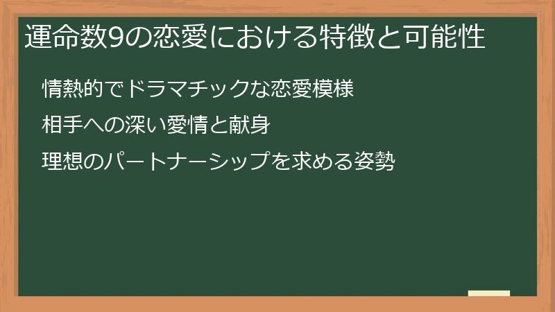 運命数9の恋愛における特徴と可能性