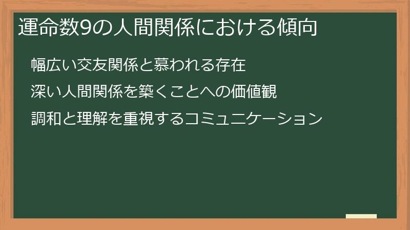 運命数9の人間関係における傾向