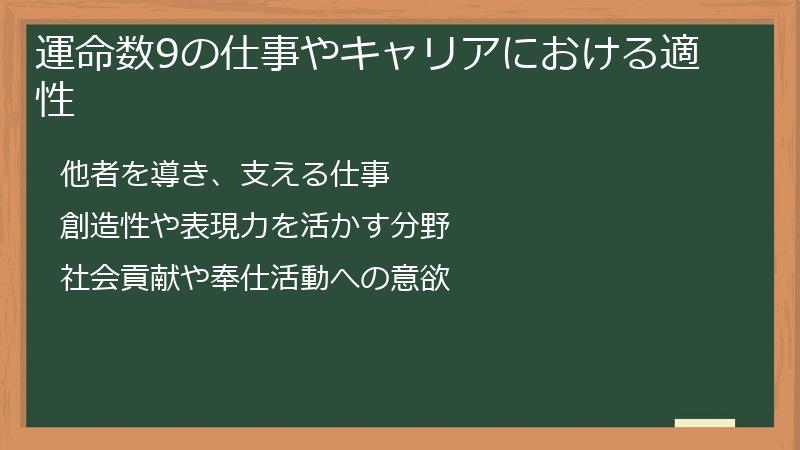 運命数9の仕事やキャリアにおける適性