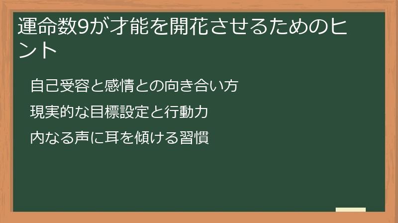 運命数9が才能を開花させるためのヒント