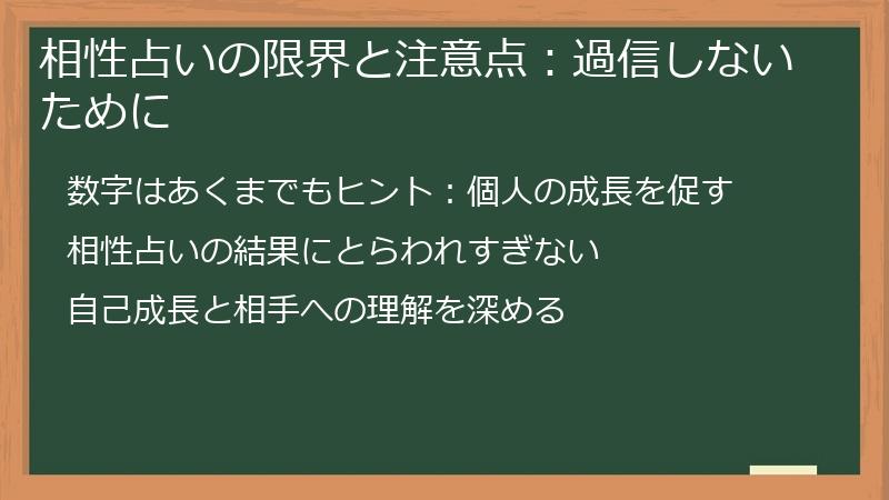 相性占いの限界と注意点：過信しないために