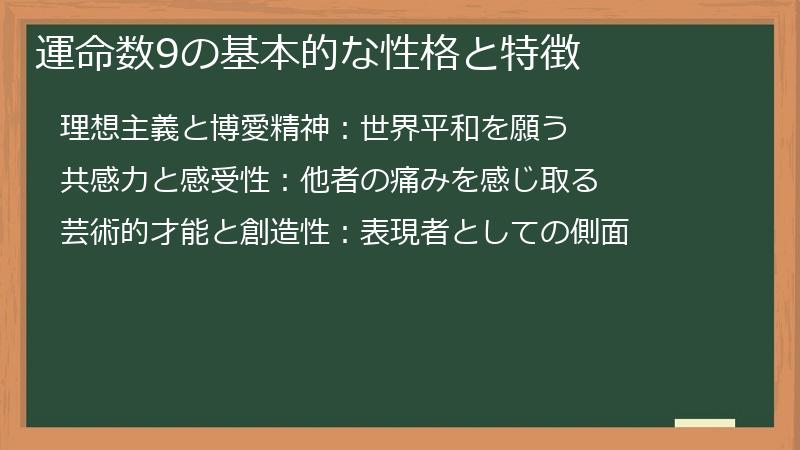 運命数9の基本的な性格と特徴