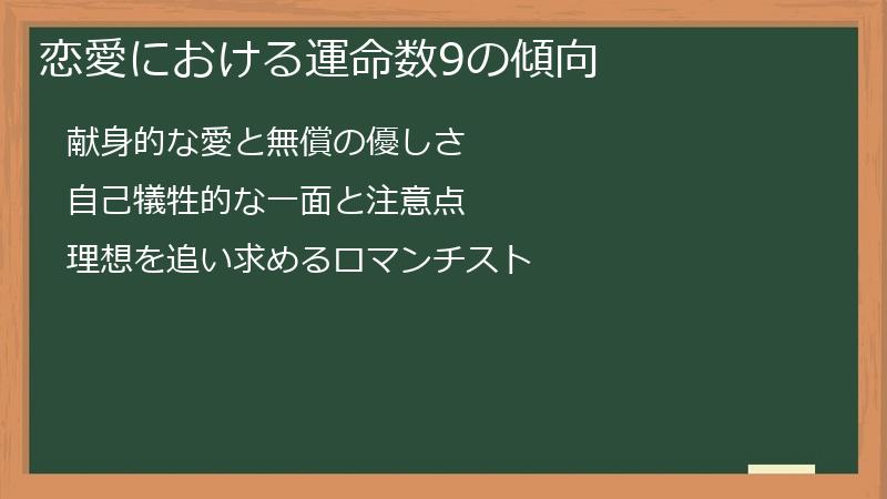 恋愛における運命数9の傾向