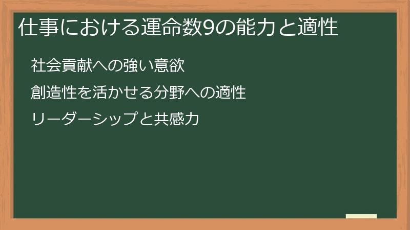 仕事における運命数9の能力と適性