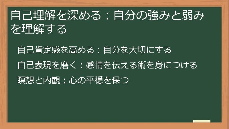 自己理解を深める：自分の強みと弱みを理解する