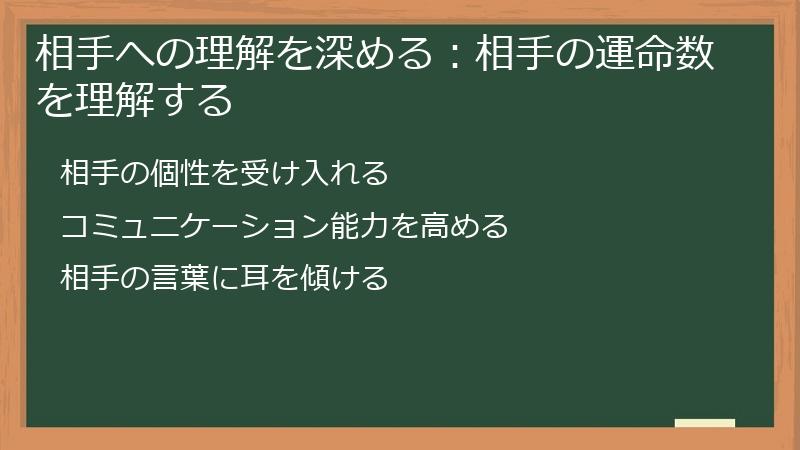 相手への理解を深める：相手の運命数を理解する