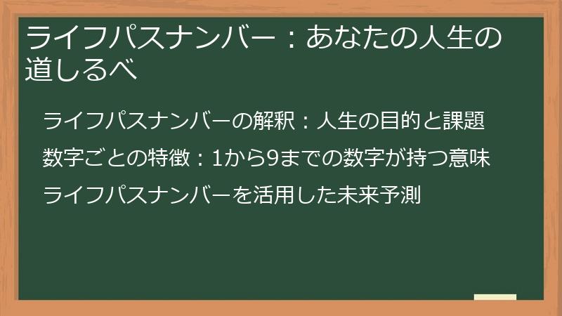 ライフパスナンバー：あなたの人生の道しるべ