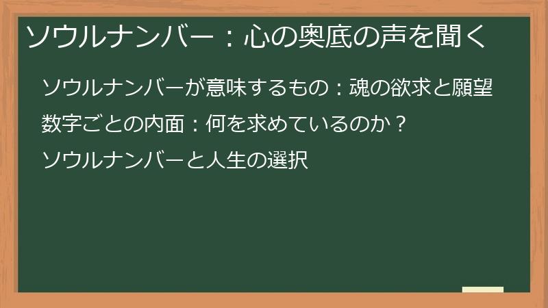 ソウルナンバー：心の奥底の声を聞く