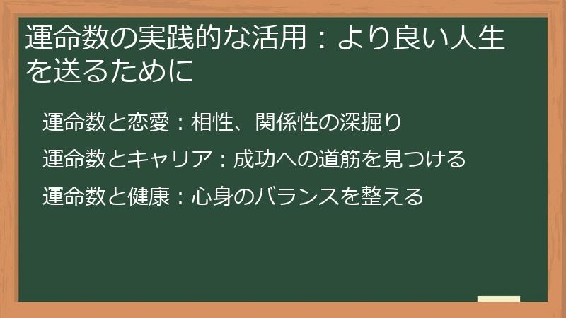 運命数の実践的な活用：より良い人生を送るために