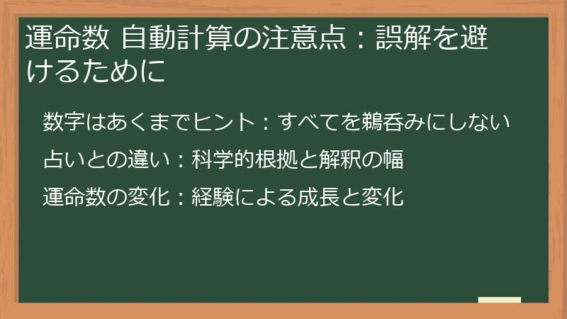 運命数 自動計算の注意点：誤解を避けるために