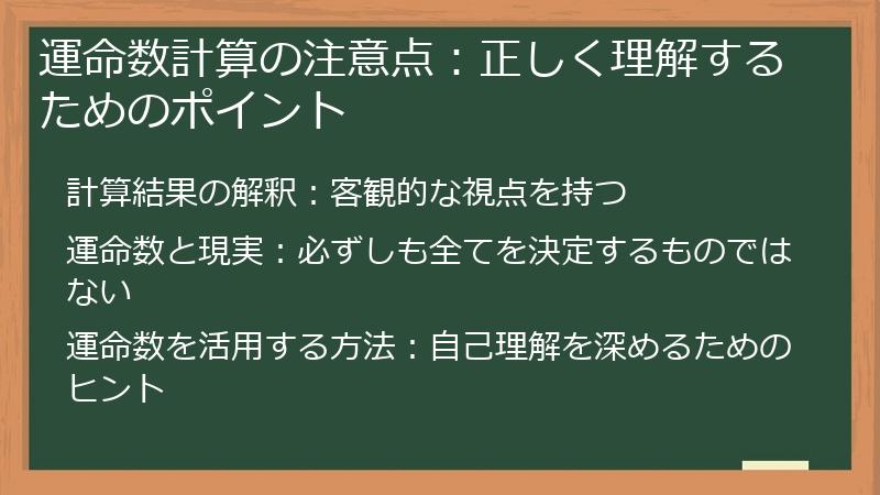 運命数計算の注意点：正しく理解するためのポイント