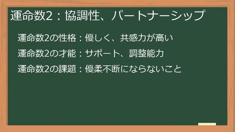 運命数2：協調性、パートナーシップ