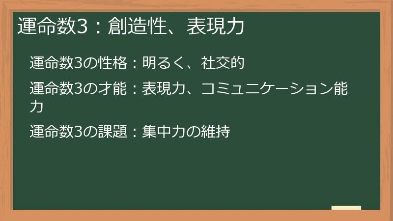 運命数3：創造性、表現力
