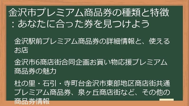 金沢市プレミアム商品券の種類と特徴：あなたに合った券を見つけよう