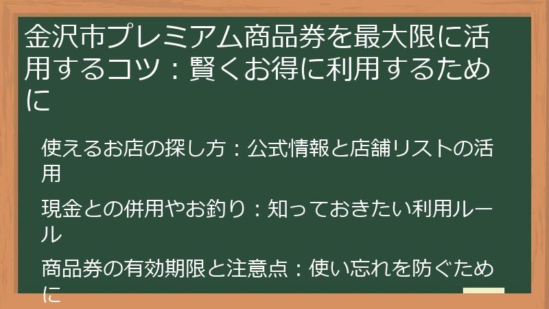 金沢市プレミアム商品券を最大限に活用するコツ：賢くお得に利用するために