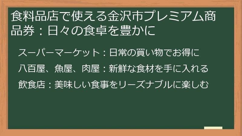 食料品店で使える金沢市プレミアム商品券：日々の食卓を豊かに