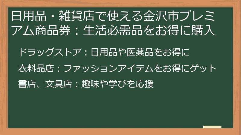 日用品・雑貨店で使える金沢市プレミアム商品券：生活必需品をお得に購入