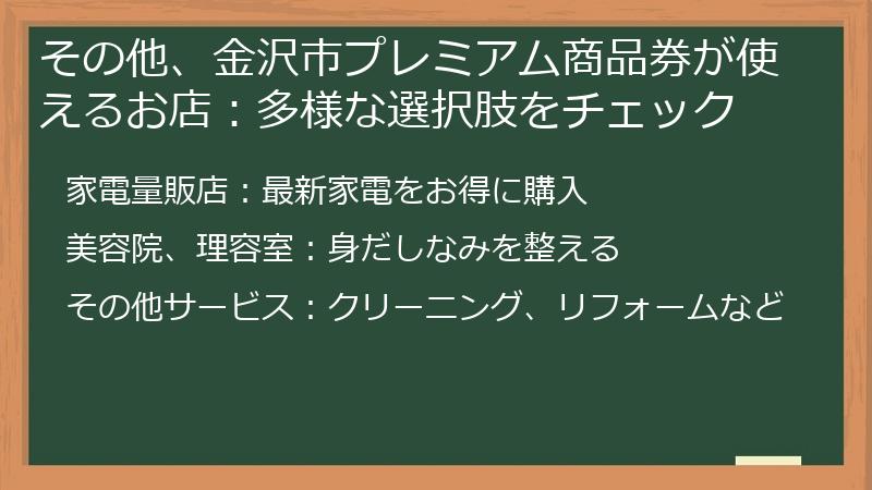 その他、金沢市プレミアム商品券が使えるお店：多様な選択肢をチェック