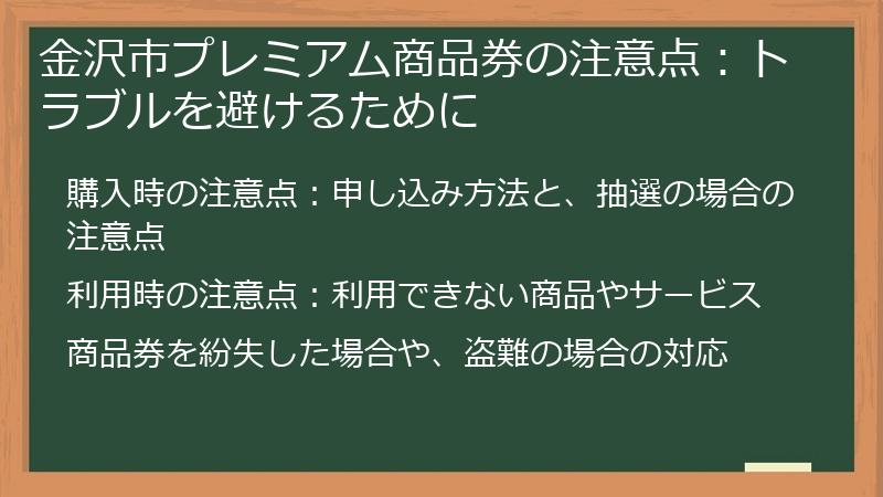 金沢市プレミアム商品券の注意点：トラブルを避けるために