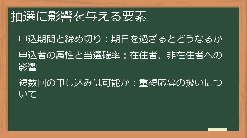 抽選に影響を与える要素