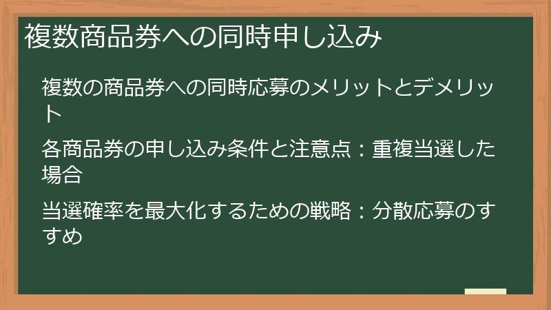 複数商品券への同時申し込み