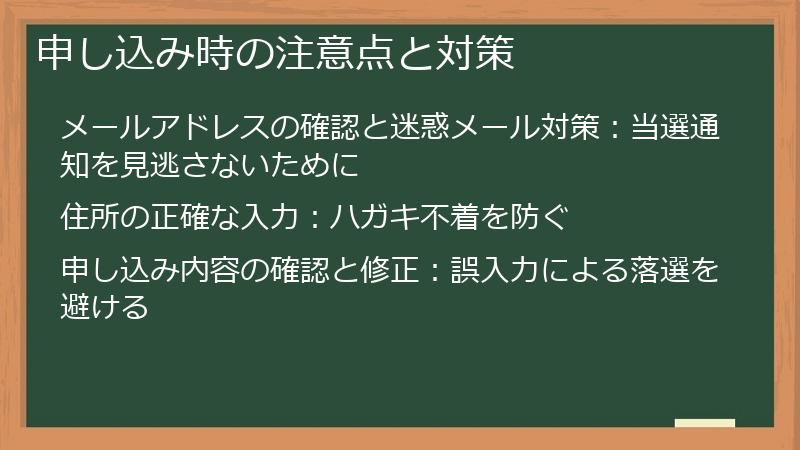 申し込み時の注意点と対策
