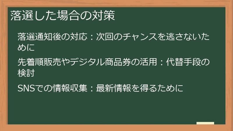 落選した場合の対策